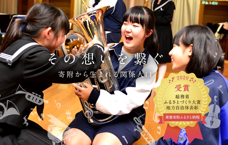 楽器寄附ふるさと納税
