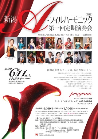 新潟A・フィルハーモニック 第一回定期演奏会