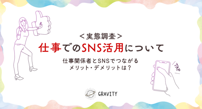仕事でのSNS活用についての実態調査