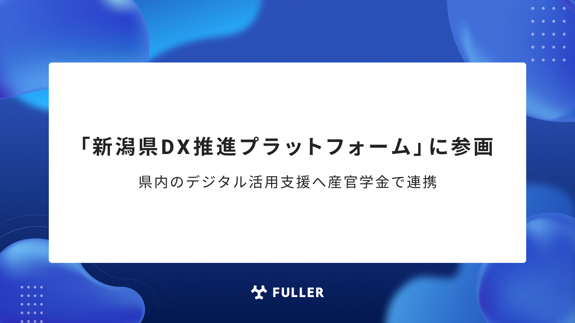 新潟県DX推進プラットフォーム