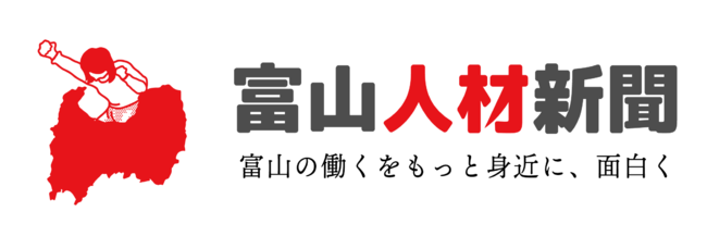 富山人材新聞