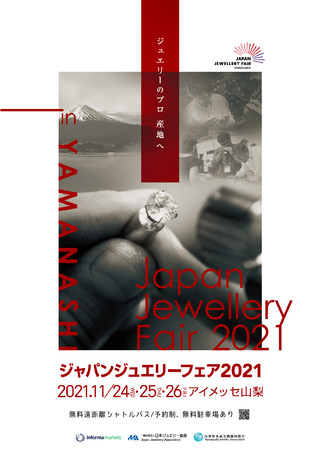 ジャパンジュエリーフェア2021