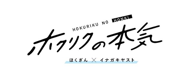 ほくぎん×イナガキヤスト