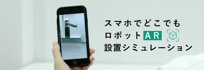 ロボットAR設置シミュレーション